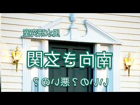 南 風水 色
